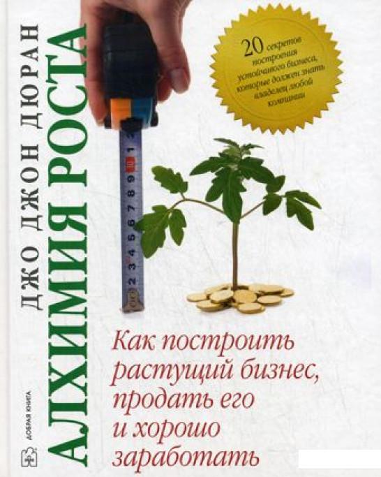 

Алхимия роста. Как построить растущий бизнес, продать его и заработать (210791)