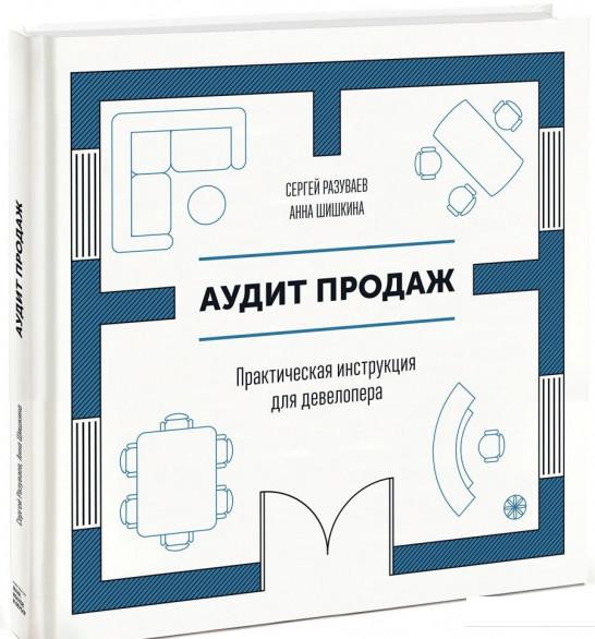 

Аудит продаж. Практическая инструкция для девелопера (699715)