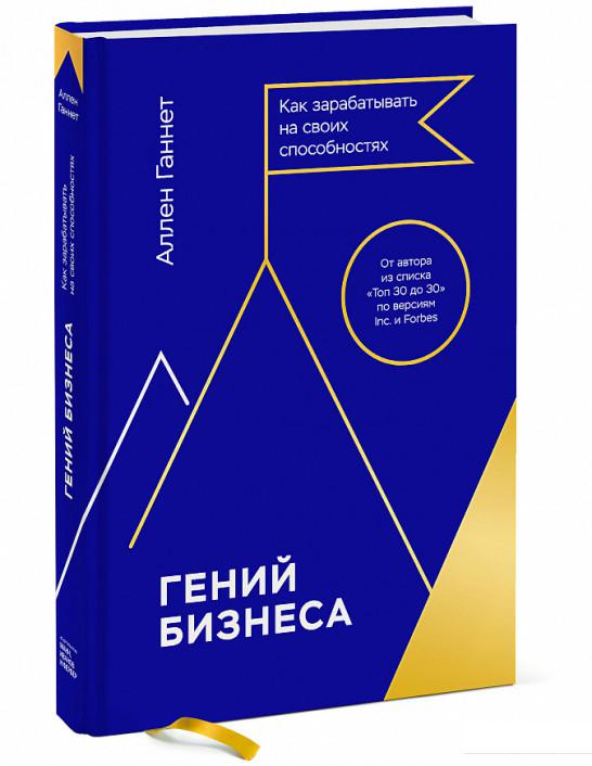 

Гений бизнеса. Как зарабатывать на своих способностях (967190)