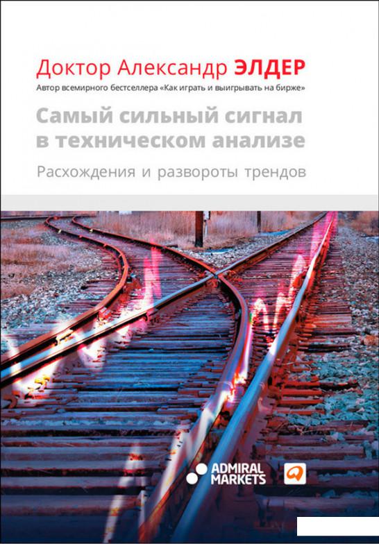 

Самый сильный сигнал в техническом анализе. Расхождения и развороты трендов (483697)