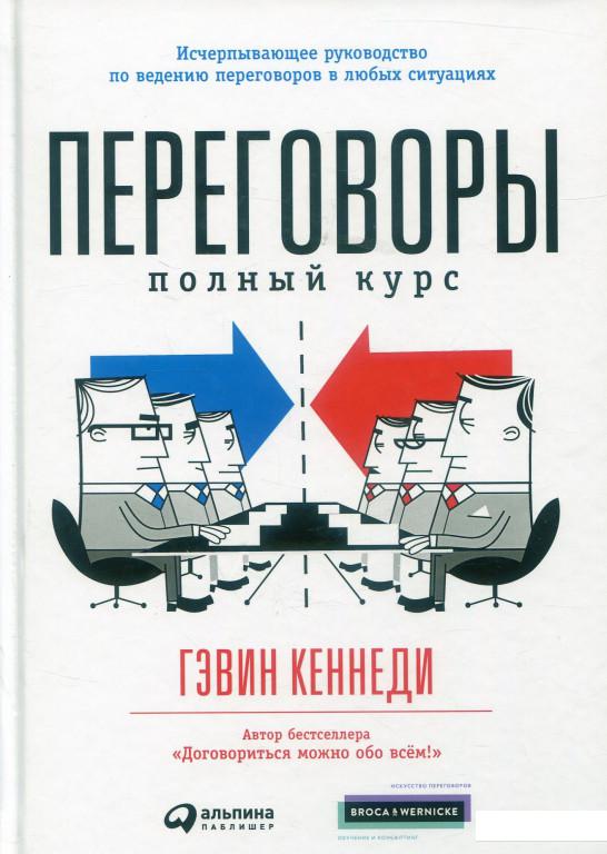 

Книга Переговоры. Полный курс (882056)