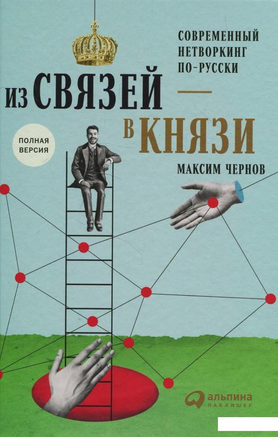 

Из связей – в князи или современный нетворкинг по-русски (842879)