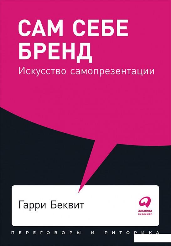 

Книга Сам себе бренд. Искусство самопрезентации (984821)