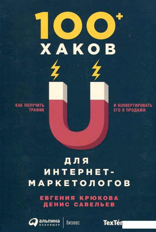 

100+ хаков для интернет-маркетологов. Как получить трафик и конвертировать его в продажи (839696)