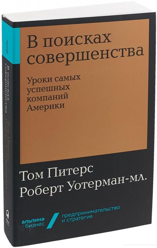 

Книга В поисках совершенства. Уроки самых успешных компаний Америки (984808)