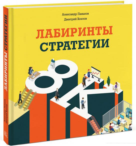 

Лабиринты стратегии. 8К (603393)