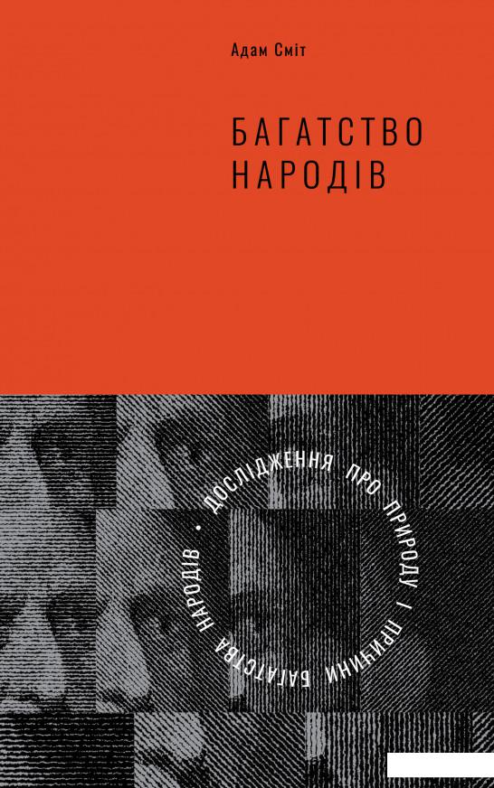 

Багатство народів. Дослідження про природу та причини добробуту націй (867060)