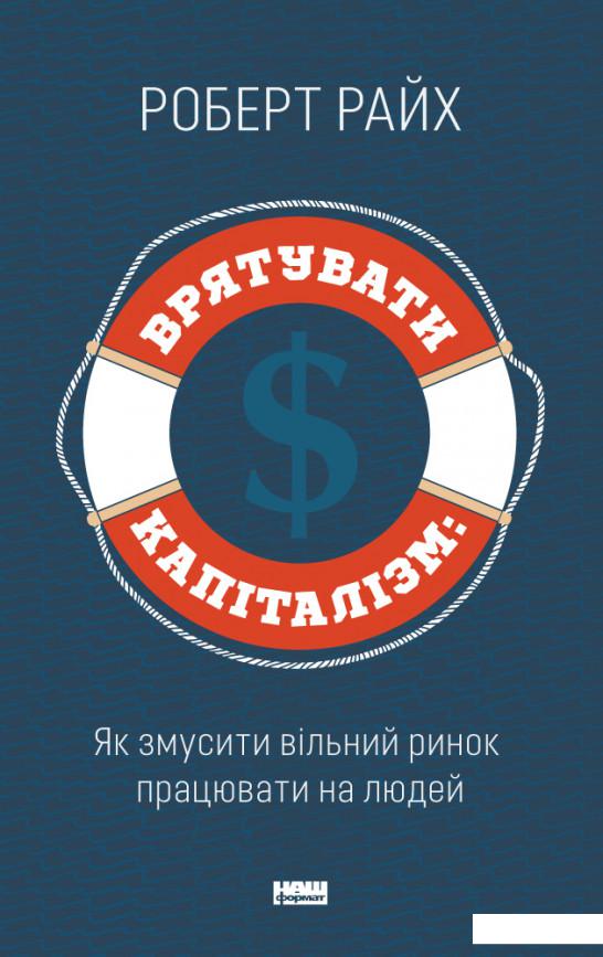 

Врятувати капіталізм. Як змусити вільний ринок працювати на людей (867996)