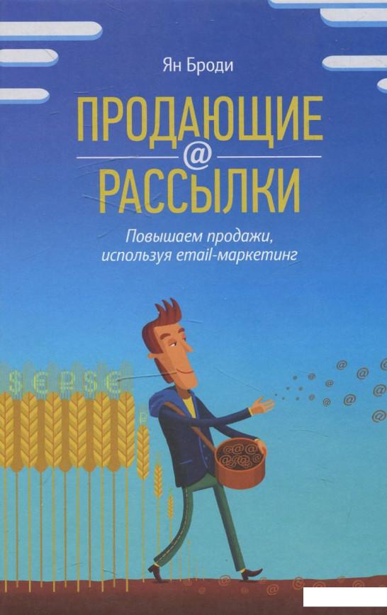 

Продающие рассылки. Повышаем продажи, используя email-маркетинг (447910)