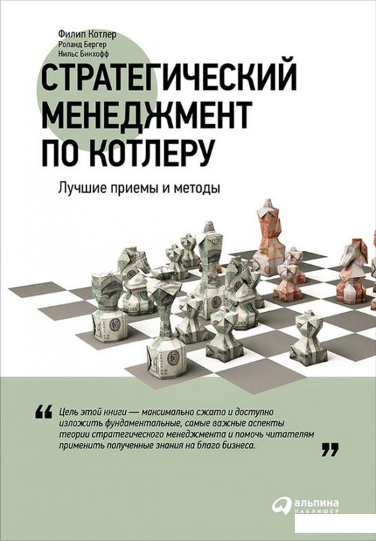 

Книга Стратегический менеджмент по Котлеру. Лучшие приемы и методы (546494)