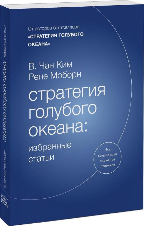 

Стратегия голубого океана. Избранные статьи (967213)