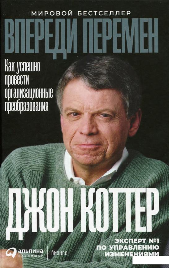 

Впереди перемен. Как успешно провести организационные преобразования (979735)