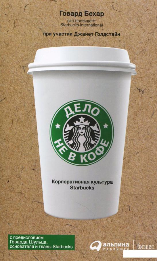 

Книга Дело не в кофе. Корпоративная культура Starbucks (866559)