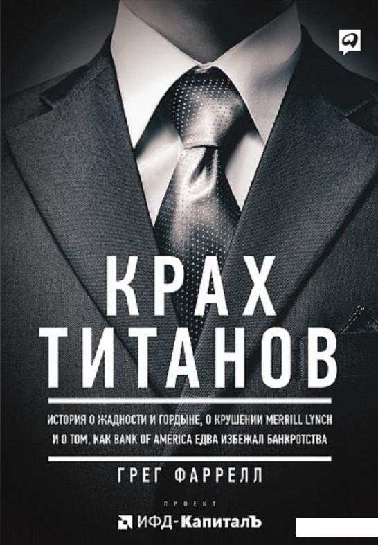 

Книга Крах титанов. История о жадности и гордыне, о крушении Merrill Lynch и о том, как Bank of America едва избежал банкротства (808395)