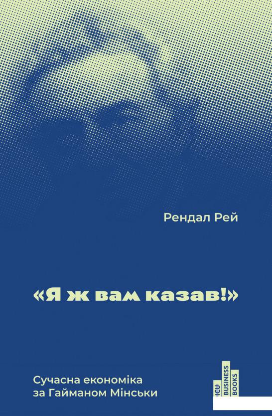 

"Я ж вам казав!" Сучасна eкономіка за Гайманом Мінськи (884400)