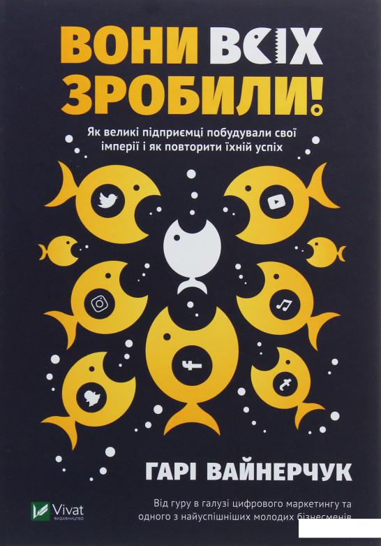 

Вони всіх зробили! Як великі підприємці побудували свої імперії і як повторити їхній успіх (1107357)