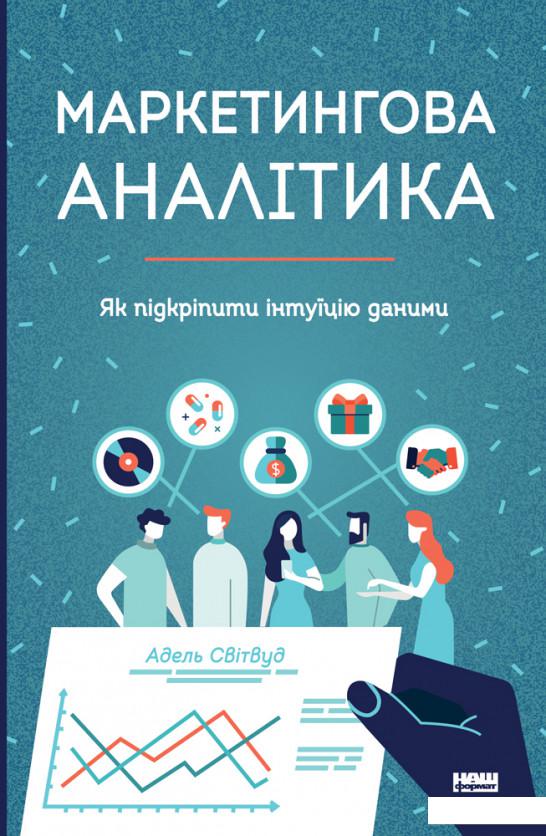 

Маркетингова аналітика. Як підкріпити інтуїцію даними (967087)
