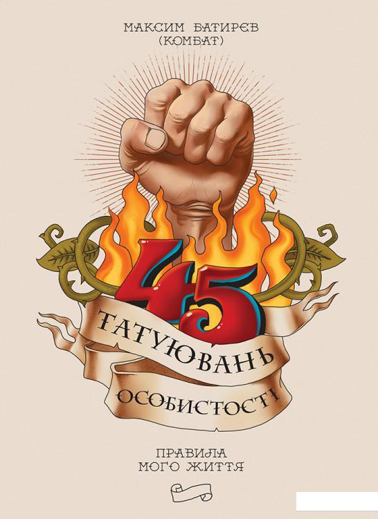 

45 татуювань особистості. Правила мого життя (909128)