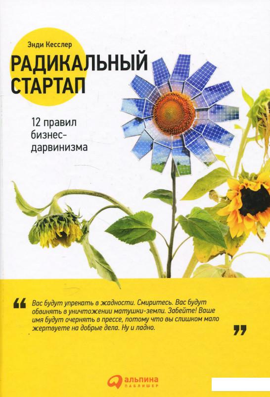 

Книга Радикальный стартап. 12 правил бизнес-дарвинизма (876686)