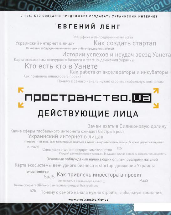 

Пространство.ua. Действующие лица (412605)