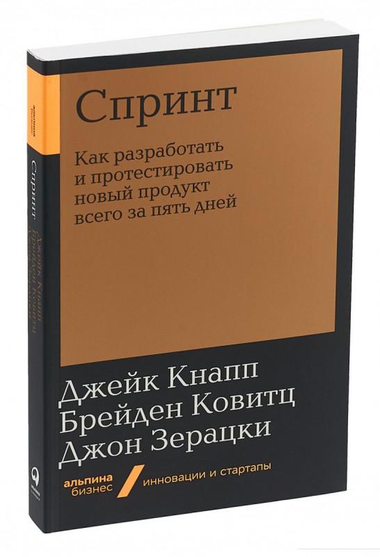 

Спринт. Как разработать и протестировать новый продукт всего за пять дней (985047)