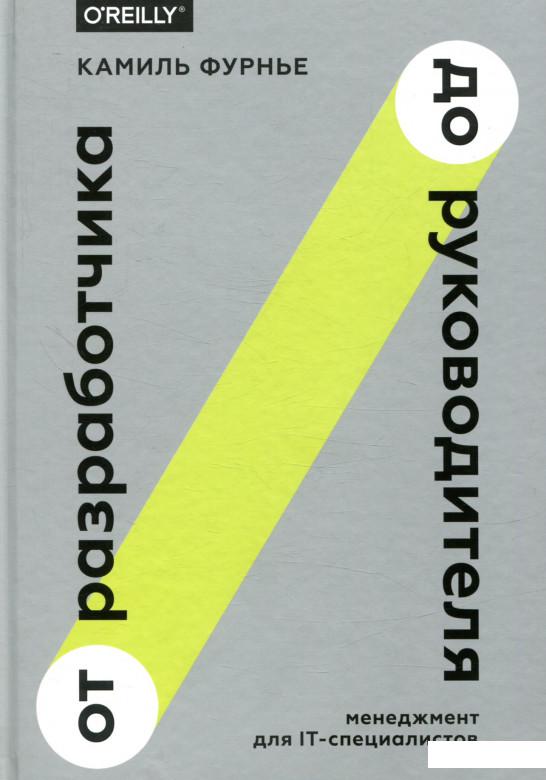 

От разработчика до руководителя. Менеджмент для IT-специалистов (858513)