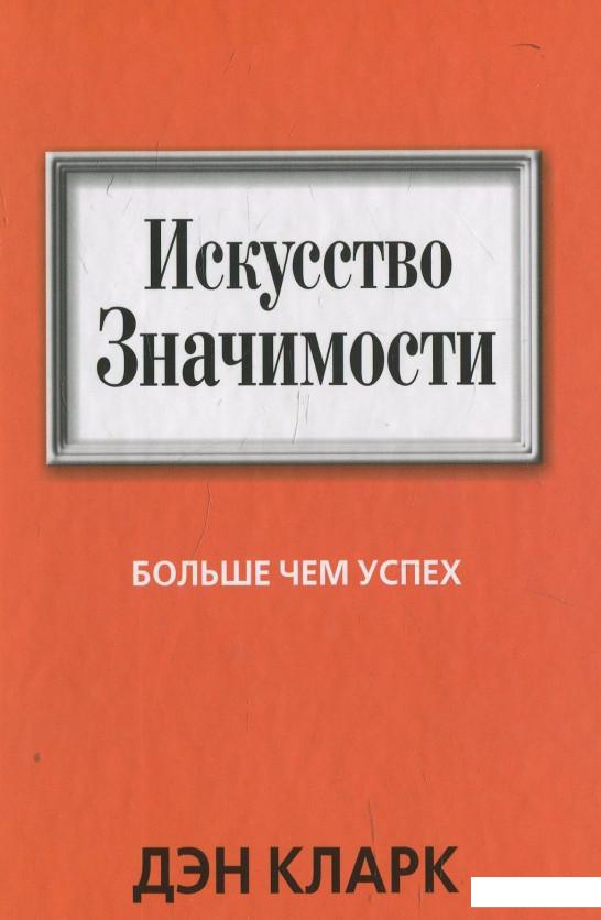 

Искусство значимости (464550)