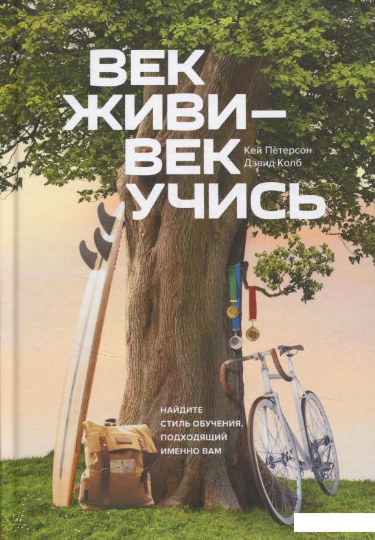 

Век живи - век учись. Найдите стиль обучения, подходящий именно вам (833742)