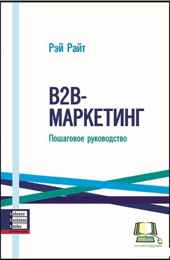 

B2B-маркетинг. Пошаговое руководство (92313)