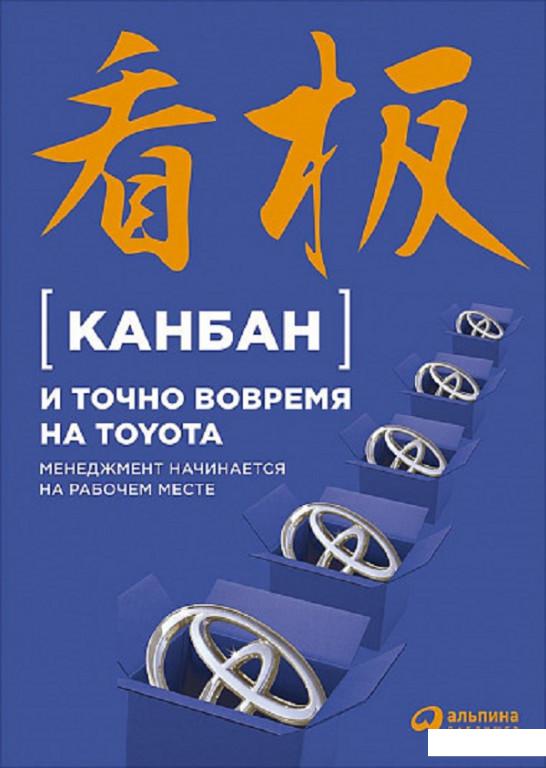 

Канбан и "точно вовремя" на Toyota. Менеджмент начинается на рабочем месте (808375)