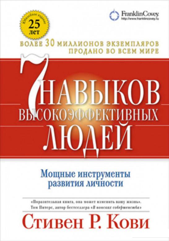 

Книга 7 навыков высокоэффективных людей. Мощные инструменты развития личности (730429)