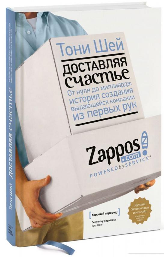 

Доставляя счастье. От нуля до миллиарда. История создания выдающейся компании из первых рук (927798)