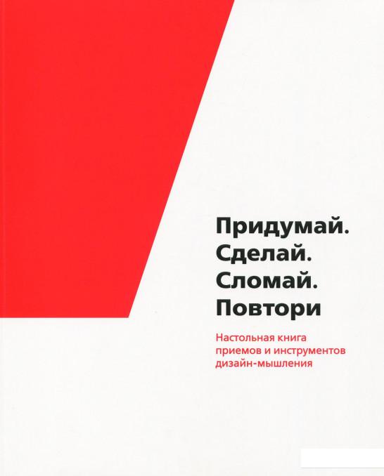 

Придумай. Сделай. Сломай. Повтори. Настольная книга приёмов и методов дизайн-мышления (922285)