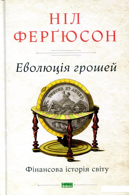 

Еволюція грошей. Фінансова історія світу (831182)