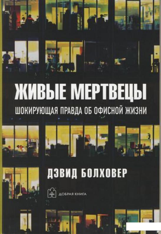 

Живые мертвецы. Шокирующая правда об офисной жизни (293007)
