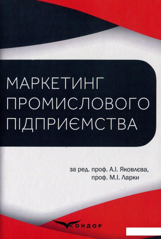 

Маркетинг промислового підприємства (935905)