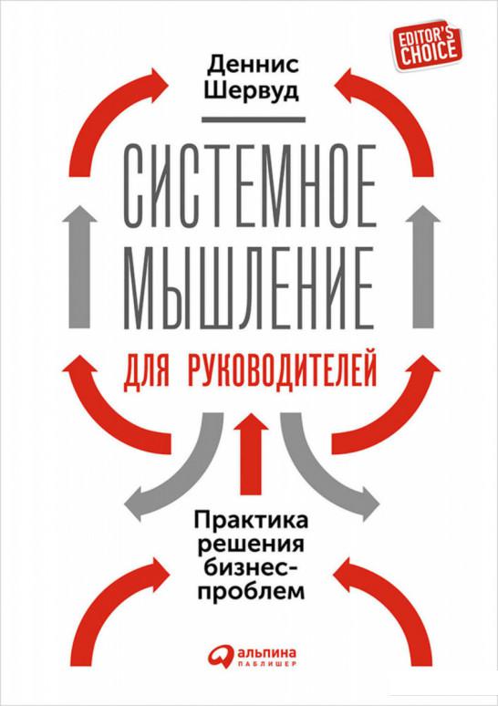 

Книга Системное мышление для руководителей. Практика решения бизнес-проблем (594155)
