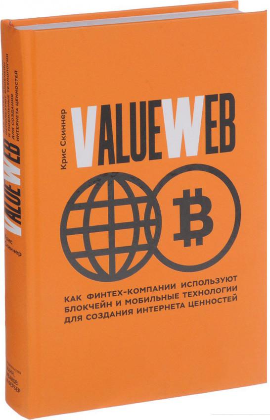 

ValueWeb. Как финтех-компании используют блокчейн и мобильные технологии для создания интернета ценностей (833734)