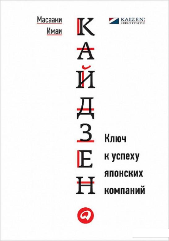 

Кайдзен. Ключ к успеху японских компаний (846131)