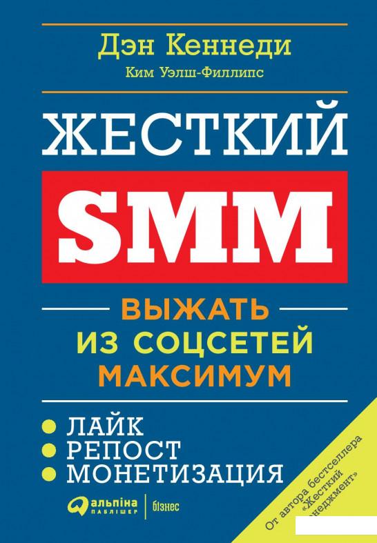 

Книга Жесткий SMM. Выжать из соцсетей максимум (1135156)