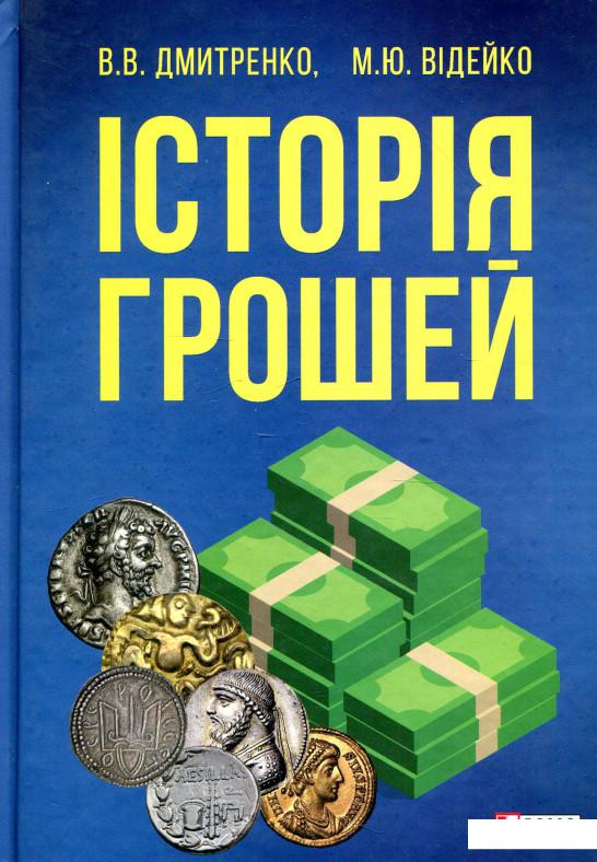 

Історія грошей (926227)