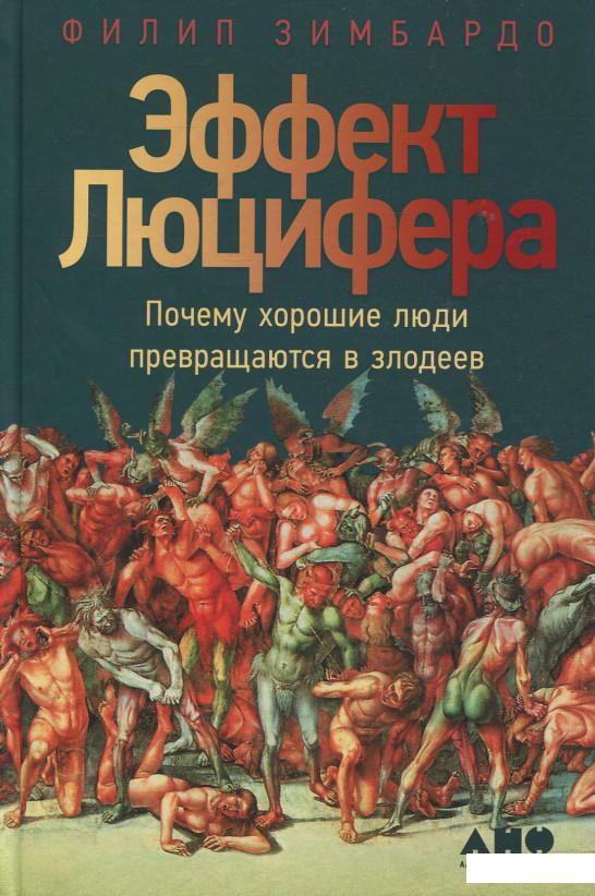 

Книга Эффект Люцифера. Почему хорошие люди превращаются в злодеев (346497)