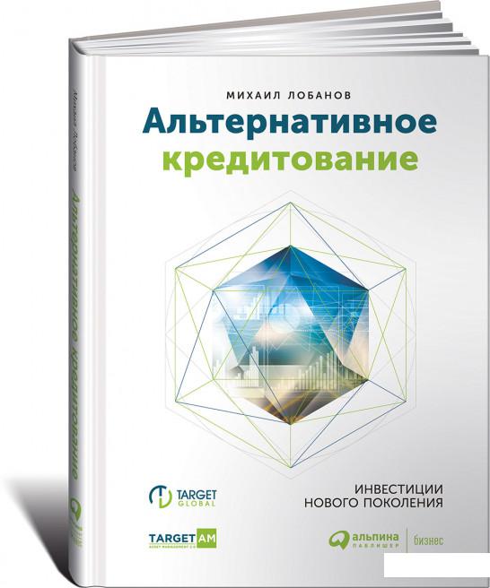 

Книга Альтернативное кредитование. Инвестиции нового поколения (979726)