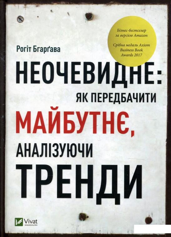 

Неочевидне. Як передбачити майбутнє, аналізуючи тренди (981897)