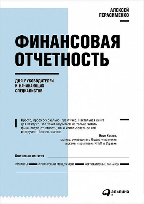 

Финансовая отчетность для руководителей и начинающих специалистов (476969)
