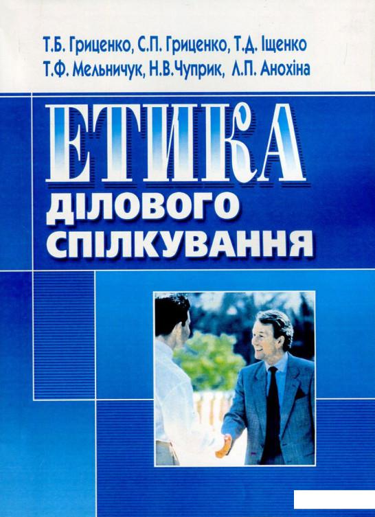 

Етика ділового спілкування (726427)