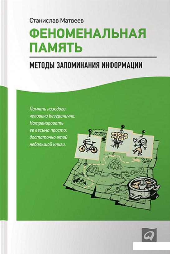 

Книга Феноменальная память. Методы запоминания информации (294682)