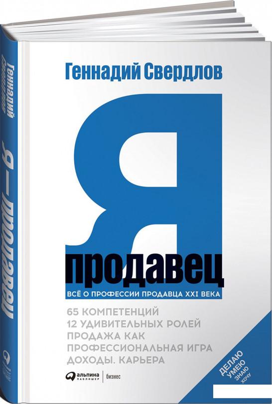 

Книга Я - продавец. Все о профессии продавца 21 века (979710)