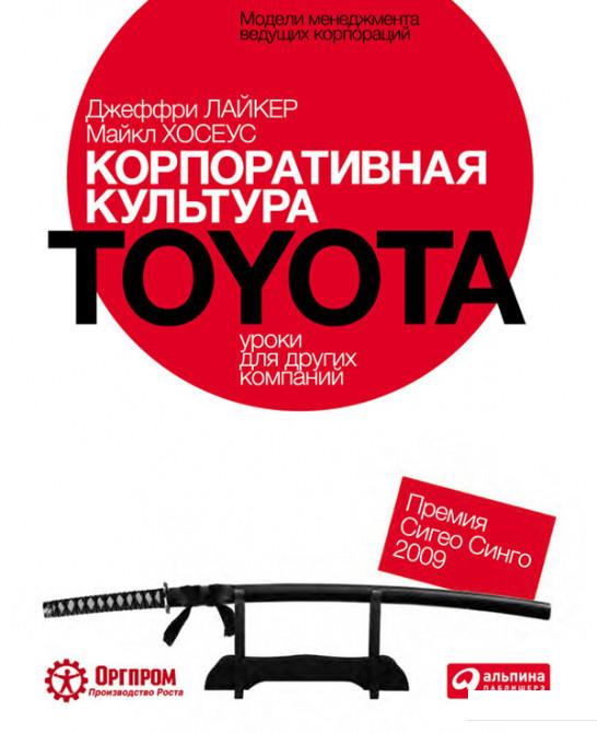 

Книга Корпоративная культура Toyota. Уроки для других компаний (193538)