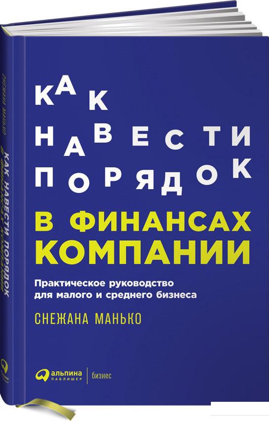 

Книга Как навести порядок в финансах компании. Практическое руководство для малого и среднего бизнеса (870351)